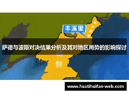 萨德与波斯对决结果分析及其对地区局势的影响探讨