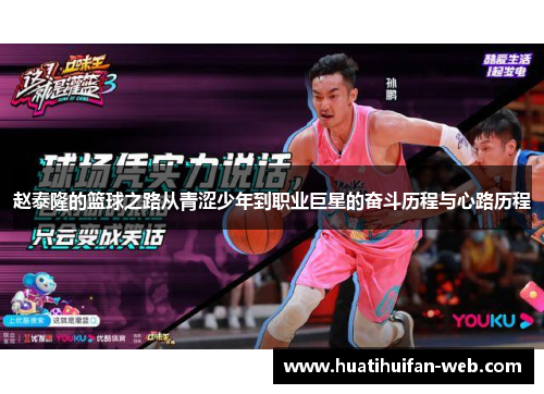 赵泰隆的篮球之路从青涩少年到职业巨星的奋斗历程与心路历程