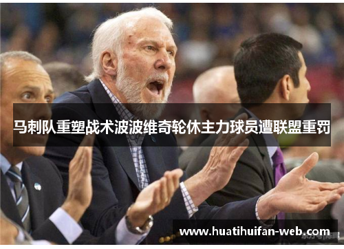 马刺队重塑战术波波维奇轮休主力球员遭联盟重罚