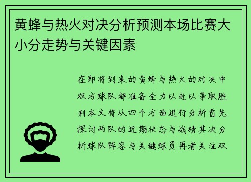 黄蜂与热火对决分析预测本场比赛大小分走势与关键因素