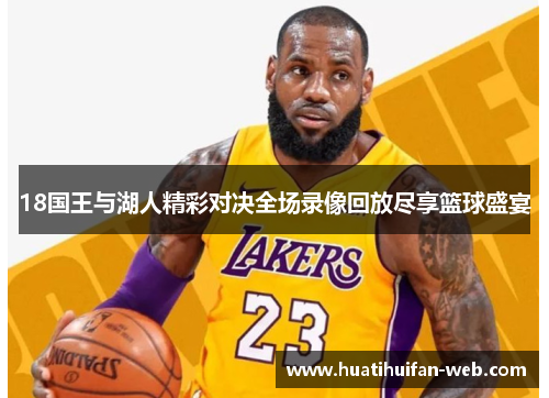 18国王与湖人精彩对决全场录像回放尽享篮球盛宴