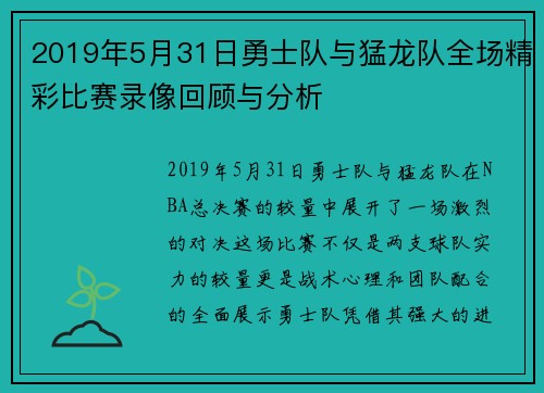 2019年5月31日勇士队与猛龙队全场精彩比赛录像回顾与分析