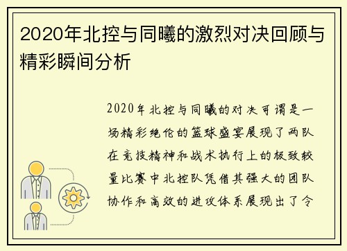 2020年北控与同曦的激烈对决回顾与精彩瞬间分析