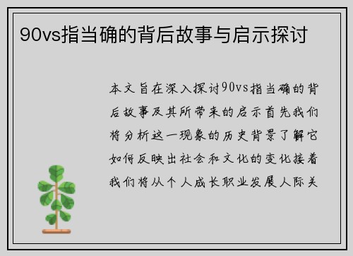 90vs指当确的背后故事与启示探讨