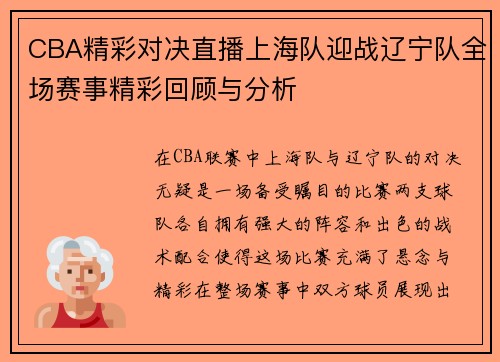 CBA精彩对决直播上海队迎战辽宁队全场赛事精彩回顾与分析