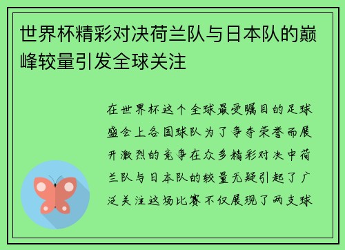 世界杯精彩对决荷兰队与日本队的巅峰较量引发全球关注