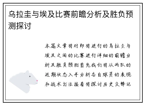 乌拉圭与埃及比赛前瞻分析及胜负预测探讨