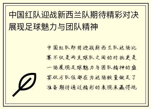 中国红队迎战新西兰队期待精彩对决展现足球魅力与团队精神
