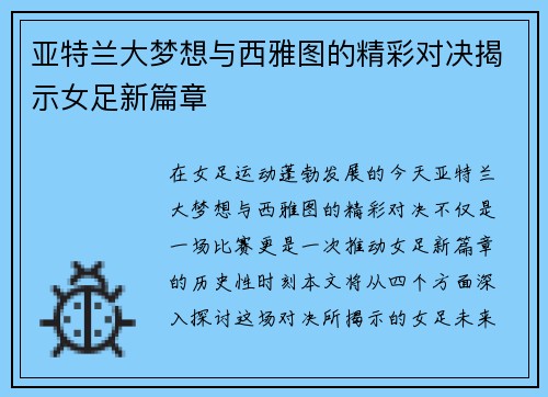 亚特兰大梦想与西雅图的精彩对决揭示女足新篇章