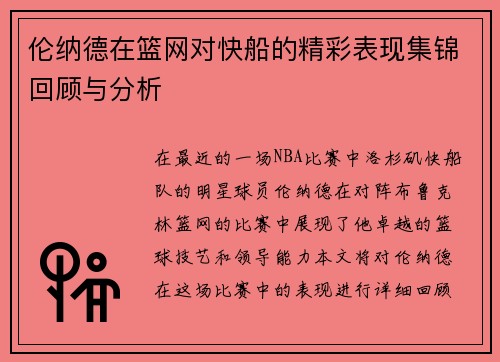 伦纳德在篮网对快船的精彩表现集锦回顾与分析