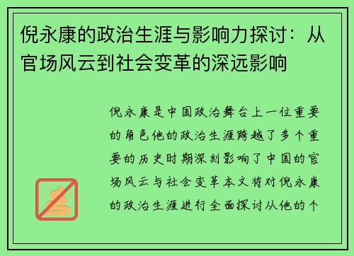 倪永康的政治生涯与影响力探讨：从官场风云到社会变革的深远影响