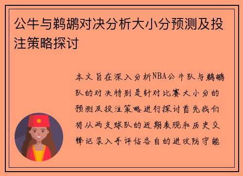 公牛与鹈鹕对决分析大小分预测及投注策略探讨
