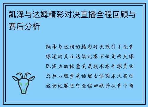凯泽与达姆精彩对决直播全程回顾与赛后分析