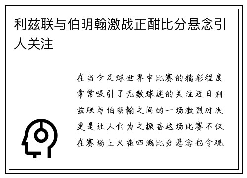 利兹联与伯明翰激战正酣比分悬念引人关注