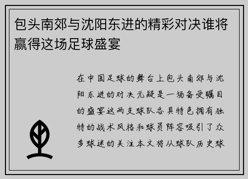 包头南郊与沈阳东进的精彩对决谁将赢得这场足球盛宴