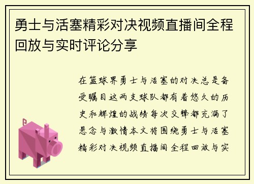 勇士与活塞精彩对决视频直播间全程回放与实时评论分享